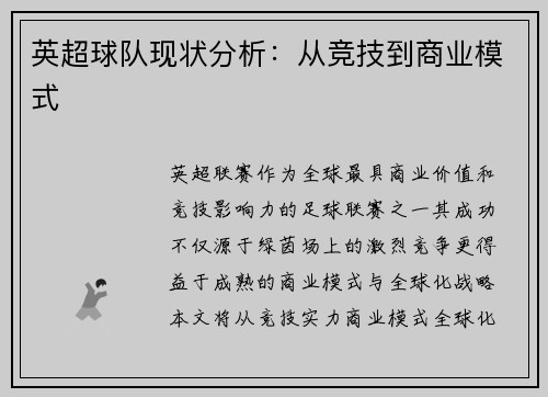英超球队现状分析：从竞技到商业模式