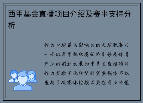 西甲基金直播项目介绍及赛事支持分析