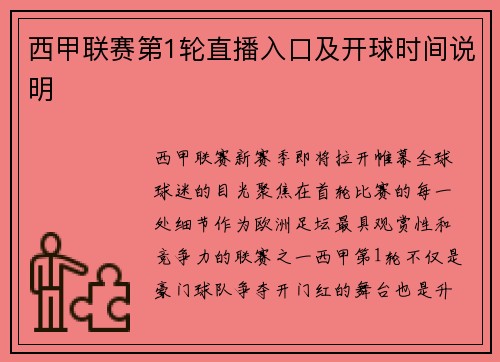 西甲联赛第1轮直播入口及开球时间说明