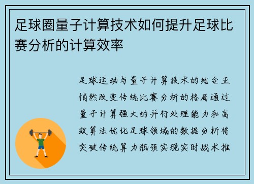 足球圈量子计算技术如何提升足球比赛分析的计算效率