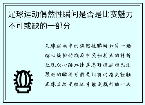 足球运动偶然性瞬间是否是比赛魅力不可或缺的一部分
