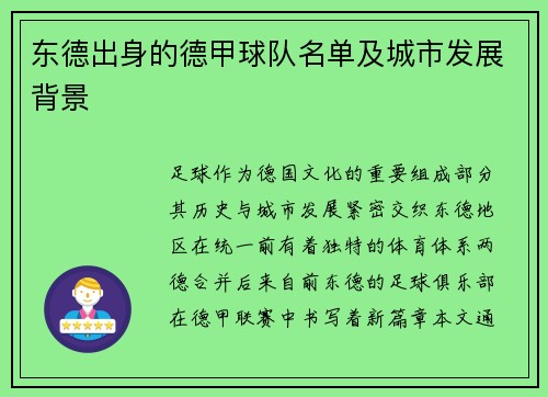 东德出身的德甲球队名单及城市发展背景